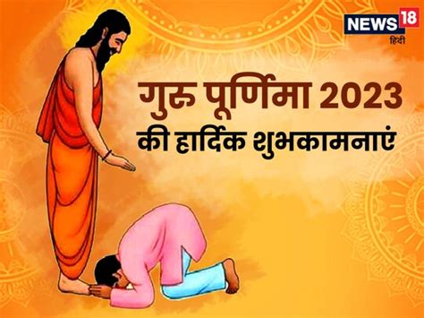 Happy Guru Purnima 2023 Wishes गुरु पूर्णिमा पर अपने गुरु के प्रति