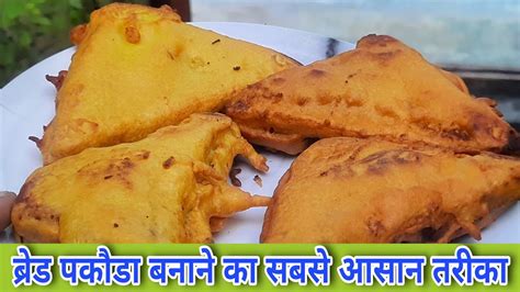 ब्रेड पकौड़ा बनाने का सबसे आसान तरीका Bread Pakoda Recipe Bread Pakora Recipe Easy