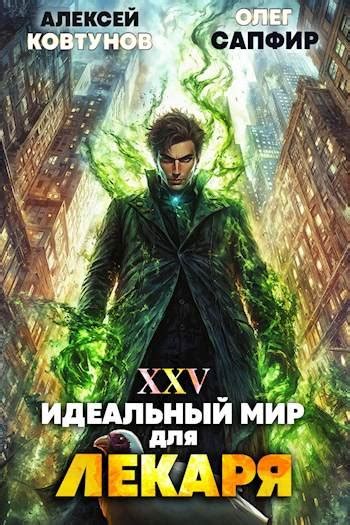 Идеальный мир для Лекаря 25: читать и скачать онлайн бесплатно ...