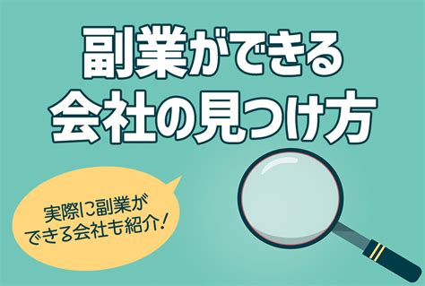 副業ができる会社の探し方とは？副業okな会社の特徴や注意点まで解説 副業アカデミー