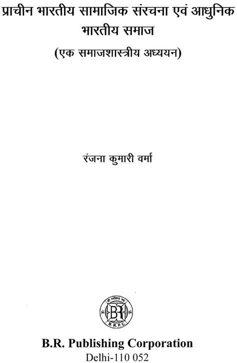 प्राचीन भारतीय सामाजिक संरचना एवं आधुनिक भारतीय समाज एक समाजशास्त्रीय