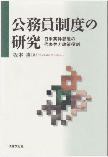 『公務員制度の研究―日米英幹部職の代表性と政策役割』｜感想・レビュー 読書メーター