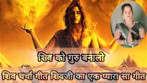 शिव चर्चा गीत शिव गुरु जी का एक प्यारा सा भजन Youtube