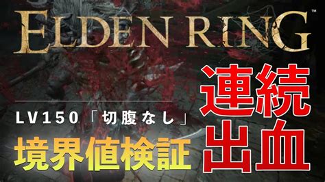 【elden Ring】検証！lv150 神秘ビルド 切腹なし曲剣二刀流で連続出血の最適値を探し出せ Youtube