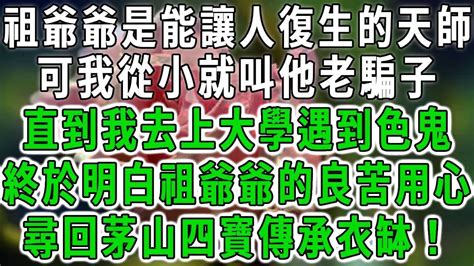 灵异录之骗子小天师（四）祖爺爺是能讓人復生的天師，可我從小就叫他老騙子，直到我去上大學遇到色鬼，終於明白祖爺爺的良苦用心，尋回茅山四寶傳承