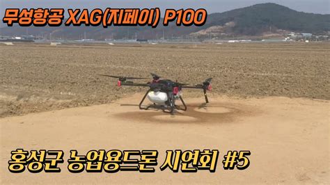 농업용드론 홍성군 농업기술센터 시연회무성항공 Xag P100 방제드론 농업용드론 Drone Korea 비료살포