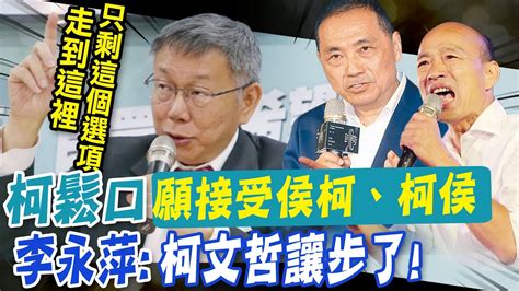 【每日必看】柯終於鬆口 民調願接受侯柯、柯侯 李永萍直言 柯讓步了 國民黨本周會接受全民調 20231113 Youtube