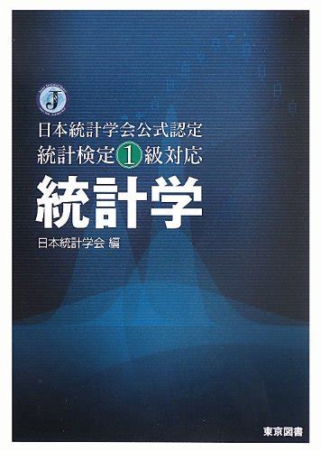 日本統計学会公式認定 統計検定1級対応テキスト 樋口三郎の授業情報 龍谷大学先端理工学部数理・情報科学課程