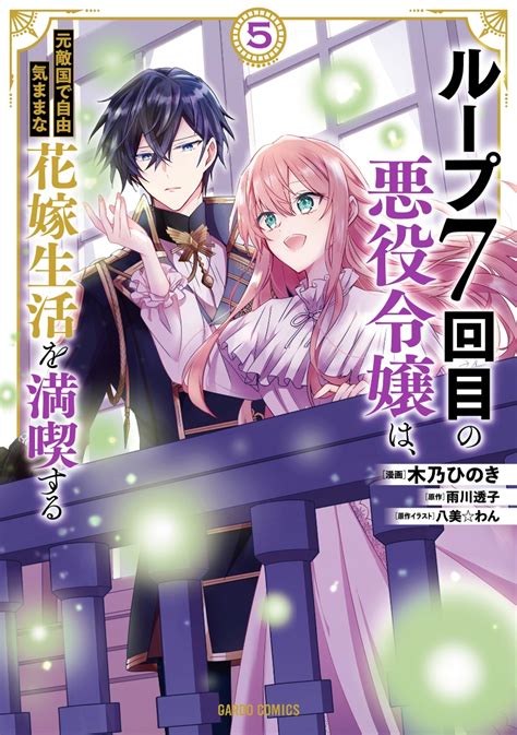 楽天ブックス ループ7回目の悪役令嬢は元敵国で自由気ままな花嫁生活を満喫する 5 木乃ひのき 9784824005991 本