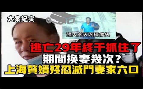 ｜吕鹏大案纪实｜上海赘婿灭门案，上海一家6人被杀害凶手29年后才落网逃亡中还娶了妻 刑侦大案纪实录 刑侦大案纪实录 哔哩哔哩视频