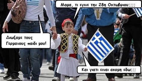 28η και χιούμορ ⛿🇬🇷⛿ - Η ΔΙΑΔΡΟΜΗ