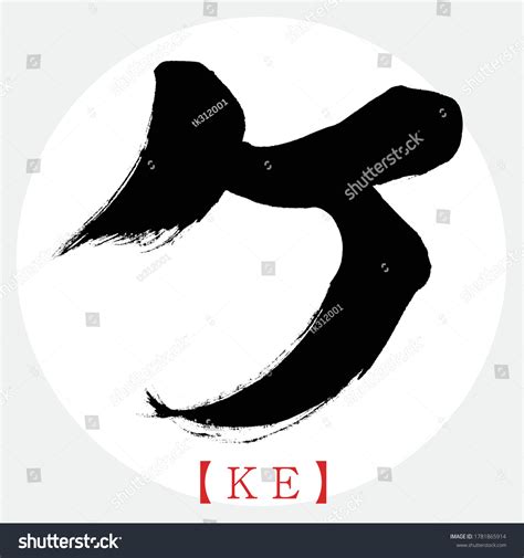 Caligraf A Japonesa Ke Katakana Ilustraci N Vectorial Katakana