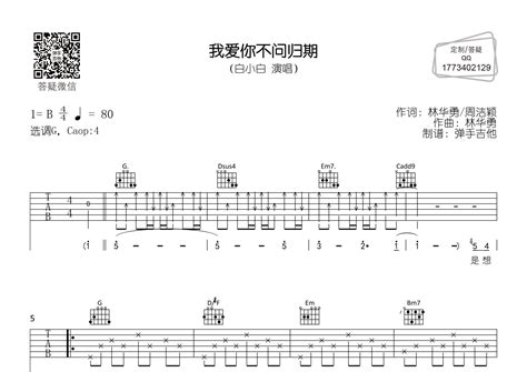 我爱你不问归期吉他谱白小白g调弹唱六线谱弹手吉他上传 吉他屋乐谱网