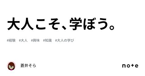 大人こそ、学ぼう。｜蒼井そら