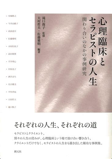 書籍詳細 心理臨床とセラピストの人生 創元社