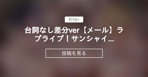 【r 18】 台詞なし差分ver【メール】ラブライブ！サンシャイ〇！！の松浦果〇ちゃんと黒澤ダイ〇ちゃんと小原鞠〇ちゃんが前回〇〇れたダイ〇