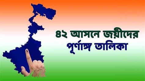 Bengal Lok Sabha Results Winning List বল থক কন দল কর সসদ