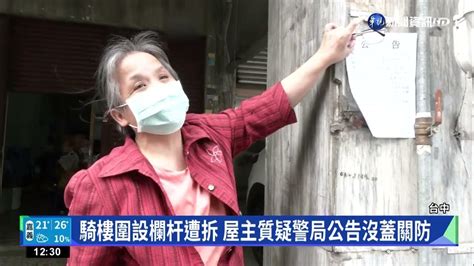 騎樓圍設欄杆遭拆 屋主質疑警局公告沒蓋關防｜華視新聞 20221205 Youtube