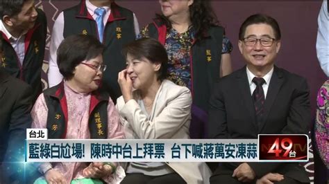 台北選戰／「三腳督」互搶票！ 陳時中台上拜票、台下「蔣萬安凍蒜」尬場 Youtube