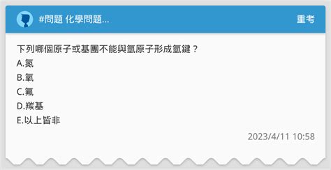 問題 化學問題 重考板 Dcard