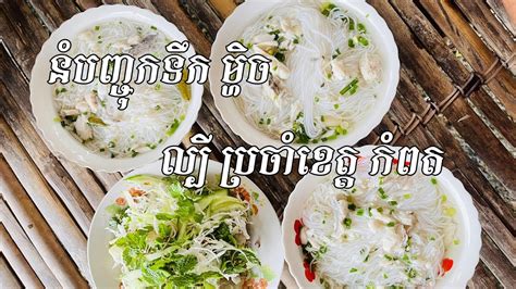 នំបញ្ចុកទឹកម្ហិច ដែលល្បី ប្រចាំខេត្តកំពត Kampot Noodles Famous In