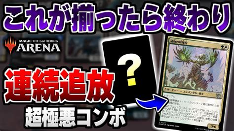 【mtgアリーナ】この2枚が揃ったら終わりです。対戦相手のクリーチャーをマナ無しで追放しまくれる驚異のコンボが爆誕！！【視聴者対戦会名試合】 Youtube