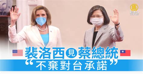 裴洛西見蔡總統「不棄對台承諾」張忠謀受邀午宴 新唐人亞太電視台