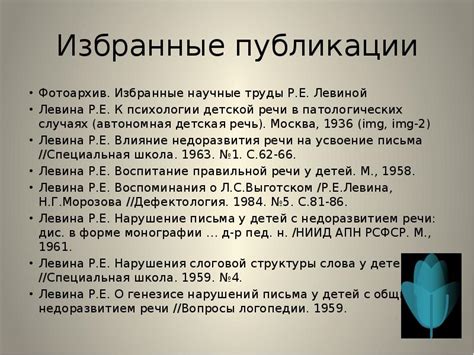 Роза Евгеньевна Левина