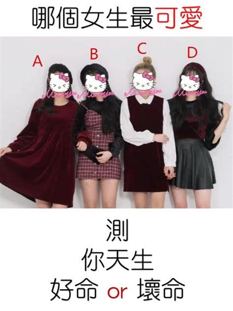 【笑爆心測】哪個女生最可愛？ 測你天生好命或壞命！