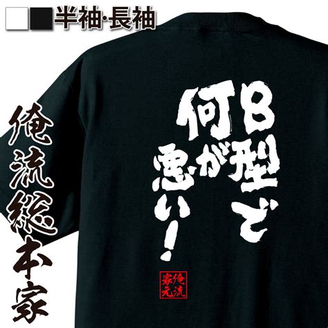 おもしろtシャツの俺流総本家【b型で何が悪い！】｜喜ばれる人気のプレゼント・ギフトは是非当店で！