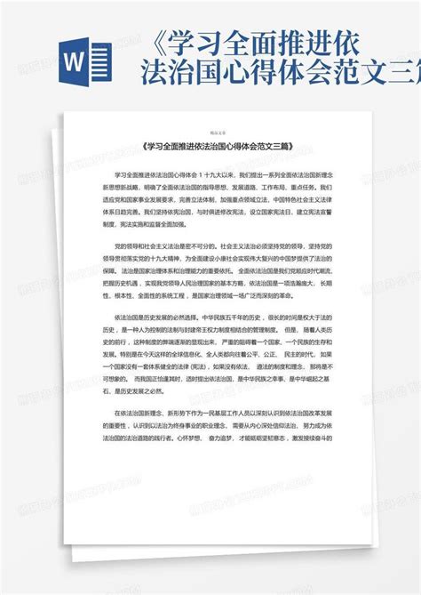 《学习全面推进依法治国心得体会范文三篇》word模板下载编号qgdozmxa熊猫办公