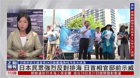 记者连线｜日本民众强烈反对排海 日首相官邸前示威凤凰网视频凤凰网