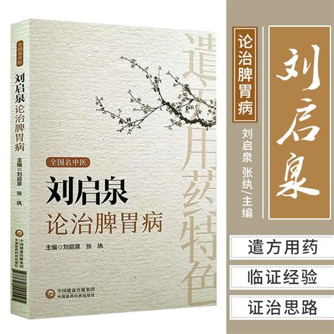 刘启泉论治脾胃病全国名中医刘启泉张纨主编中国医药科技出版社 9787521421125虎窝淘