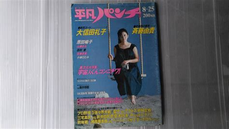 【目立った傷や汚れなし】【週刊平凡パンチ】～昭和61年（1986年）8月25日号～大信田礼子の落札情報詳細 ヤフオク落札価格検索 オークフリー