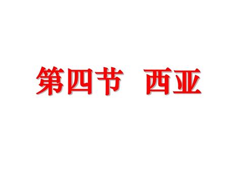 2014届高三地理第一轮复习—西亚word文档在线阅读与下载无忧文档