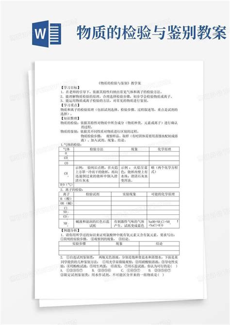 物质的检验与鉴别教案 Word模板下载编号qypgazgd熊猫办公