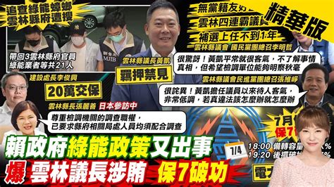 【洪淑芬報新聞】賴政府綠能政策又出包 7月供電 保7 破功｜追 綠能蟑螂 搜雲林縣府 議長黃凱羈押禁見 精華版 中天電視ctitv Youtube