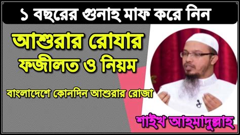 মুহাররম মাসে করণীয় ও বর্জনীয় ।। আশুরার রোজার ফজিলত ও নিয়ম ।। মহররমের রোজা কয়টি ও কত তারিখ