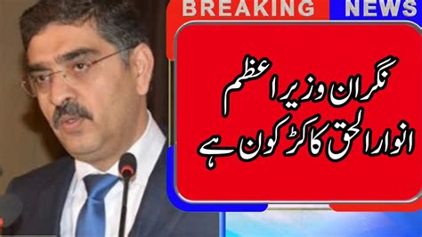 Who Is Caretaker Pm Anwar Ul Haq Kakar Caretaker Prime Minister Anwar