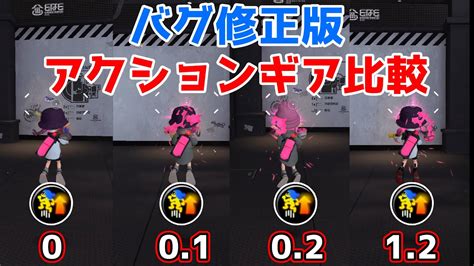 新ギアアクション強化！比較動画【スプラトゥーン3】 Youtube