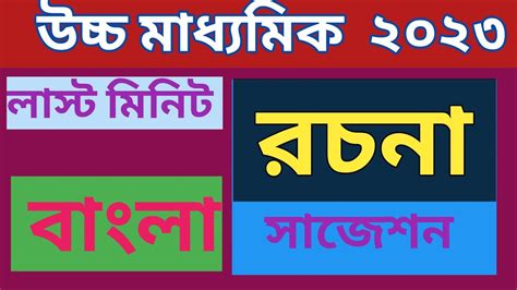 H S Bengali Suggestion Hs Bangla Rachana Suggestion Hs Last