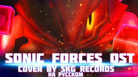 Sonic Forces Ost Theme Of Infinite Cover By Skg Records НА РУССКОМ