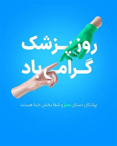 عکس نوشته های روز پزشک مبارک برای پروفایل تــــــــوپ تـــــــــاپ