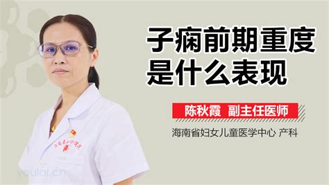 重度子痫前期是什么意思 有来医生