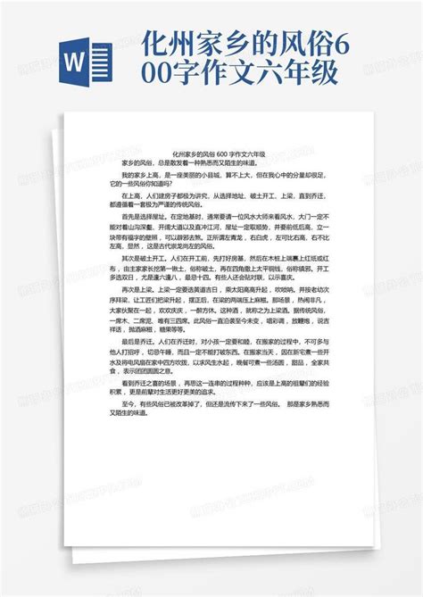 化州家乡的风俗600字作文六年级word模板下载 编号lvxarznb 熊猫办公