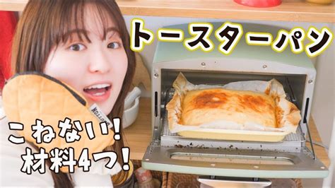 【材料4つで超簡単】トースターでパンを焼こう！ Cooklifeel