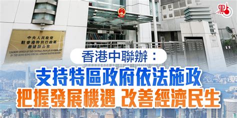 香港中聯辦：支持特區政府依法施政 把握發展機遇 改善經濟民生 Top News 點新聞