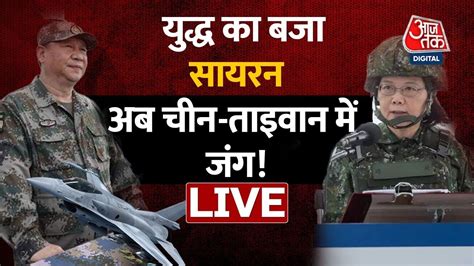 Live Tv China Taiwan Conflict Live World War 3 Taiwan News Live India Vs China Aajtak