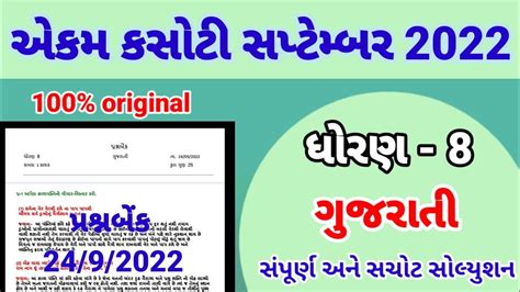 Dhoran Gujarati Ekam Kasoti Paper Solution September Std