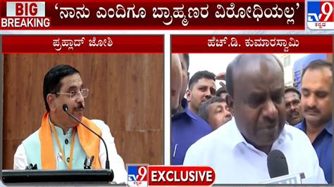 Hd Kumaraswamy Clarifies Over His Brahmin Cm Statement ನಾನು ಎಂದಿಗೂ